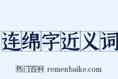 连绵字近义词是什么意思的图片